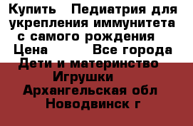 Купить : Педиатрия-для укрепления иммунитета(с самого рождения) › Цена ­ 100 - Все города Дети и материнство » Игрушки   . Архангельская обл.,Новодвинск г.